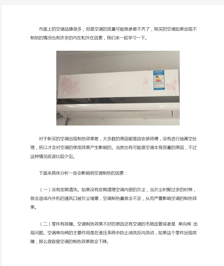 新空调制热效果差是什么原因