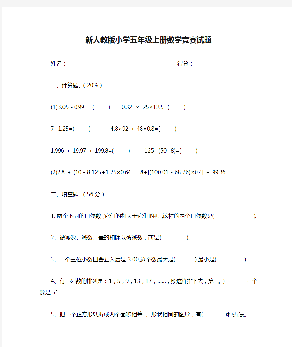 新人教版小学五年级上册数学竞赛试题