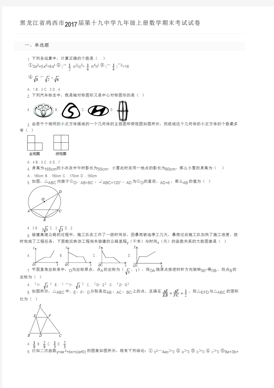 黑龙江省鸡西市2017届第十九中学九年级上册数学期末考试试卷及参考答案