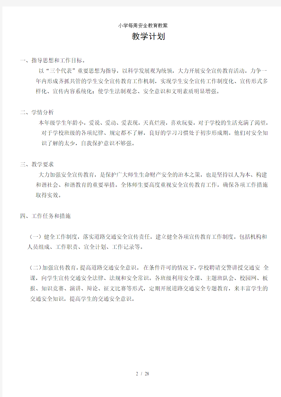 小学每周安全教育教案