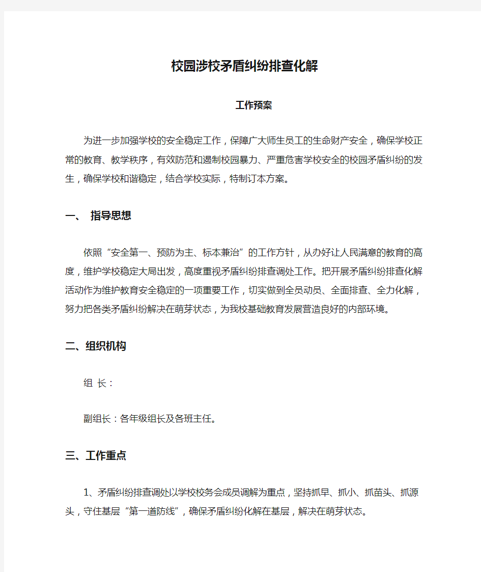 校园涉校矛盾纠纷排查化解(完整资料)