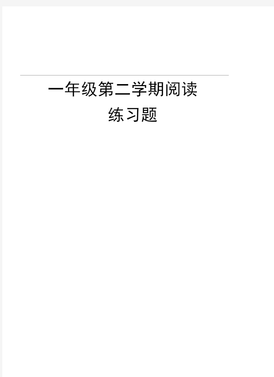 一年级第二学期阅读练习题讲课教案