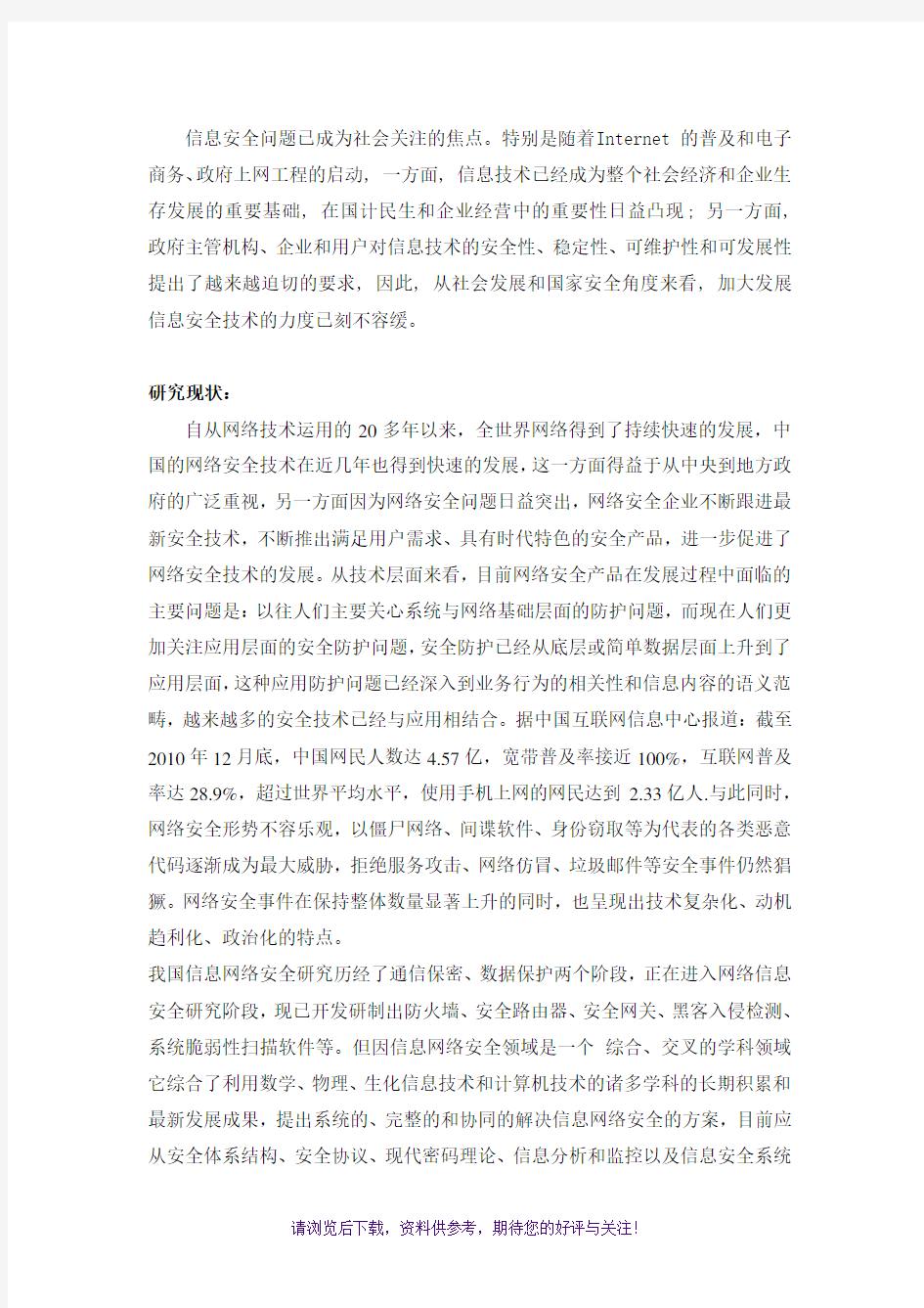 网络安全技术研究的目的、意义和现状