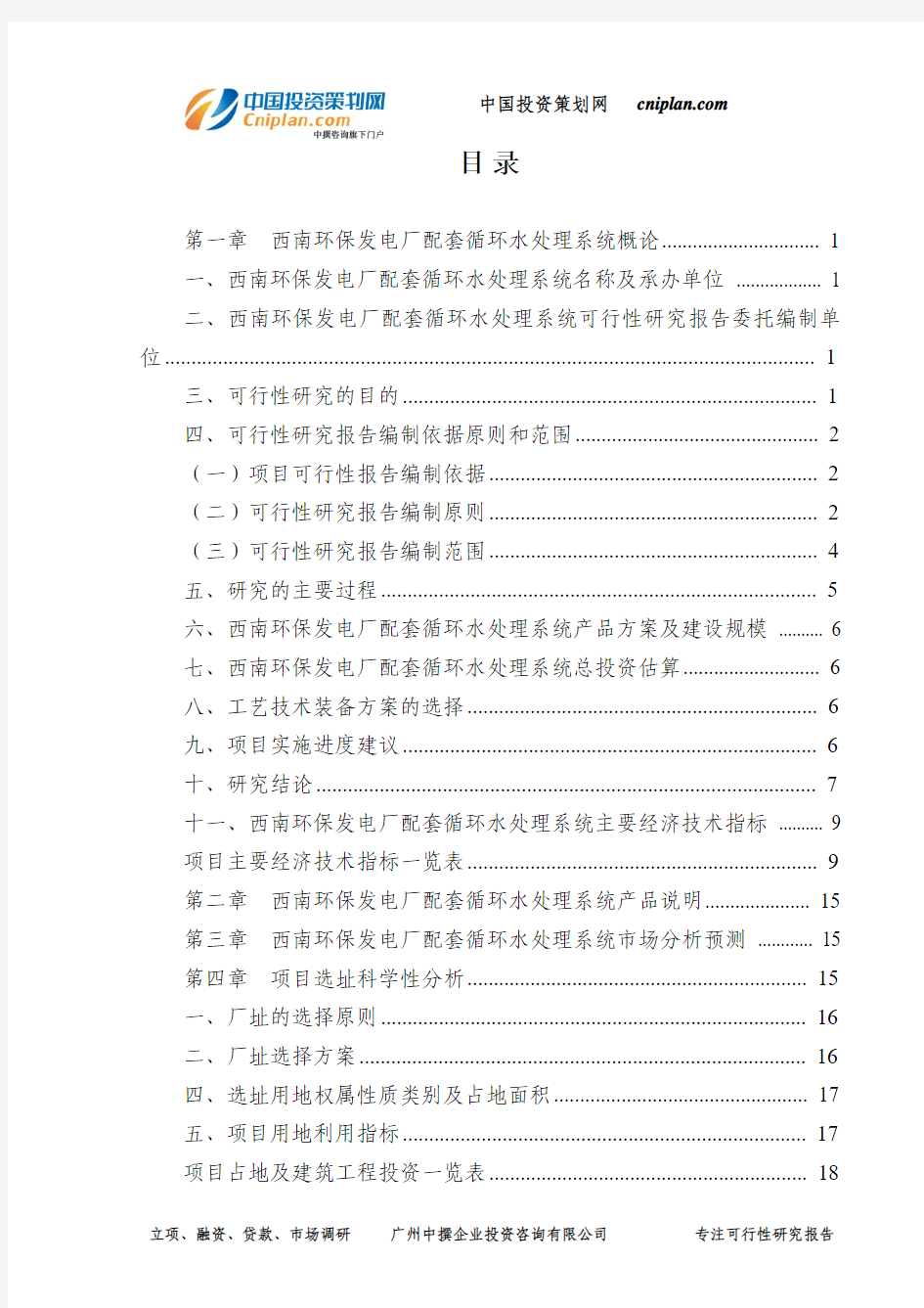 西南环保发电厂配套循环水处理系统可行性研究报告-广州中撰咨询