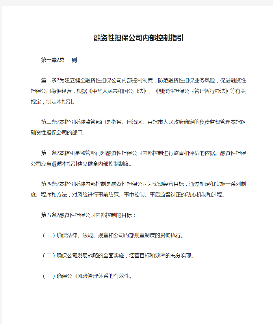 融资性担保公司内部控制指引年