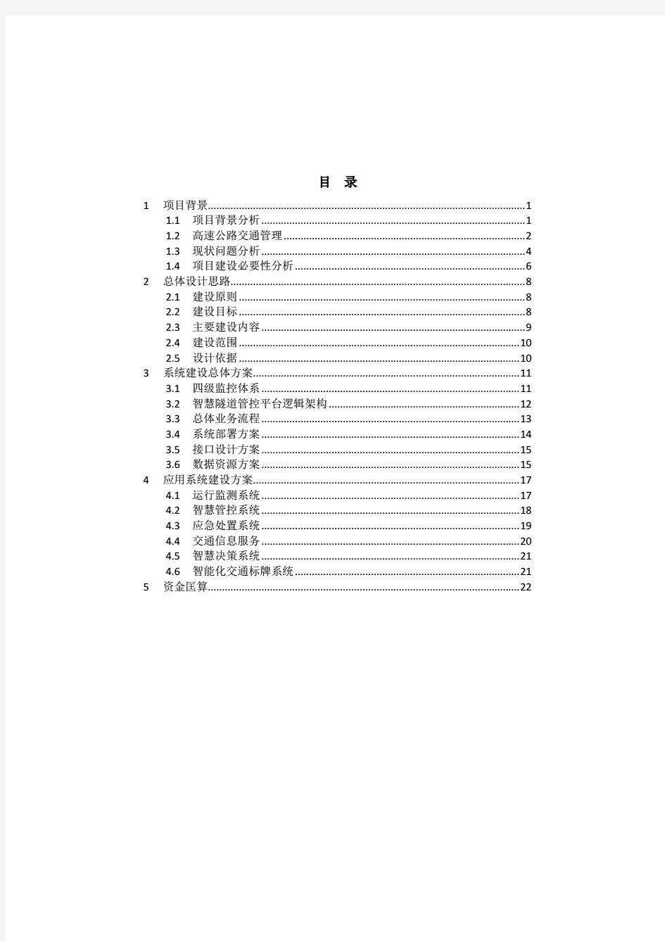 高速公路智慧隧道系统方案建议书