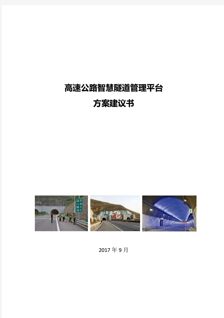 高速公路智慧隧道系统方案建议书