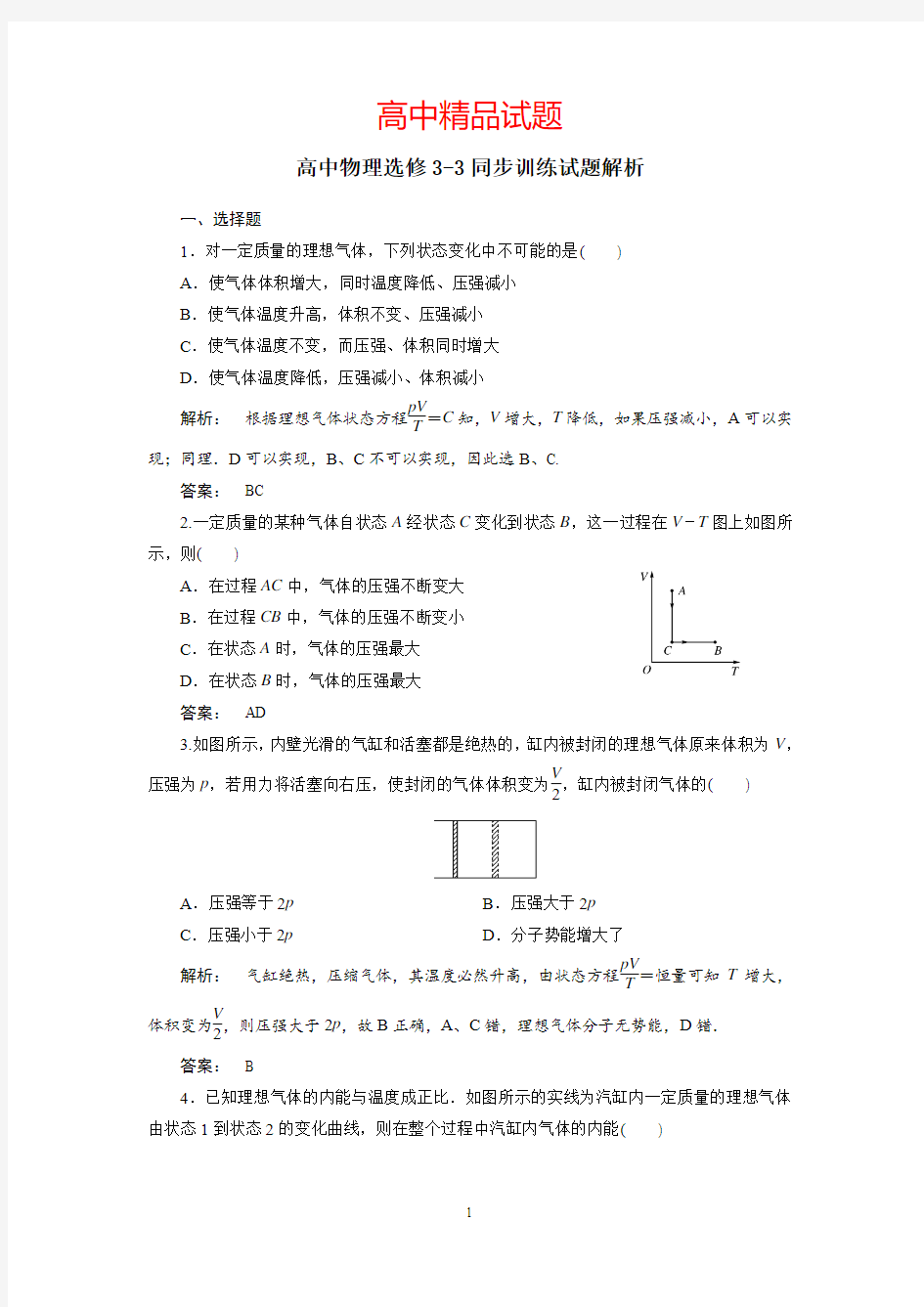 高中物理3.理想气体的状态方程