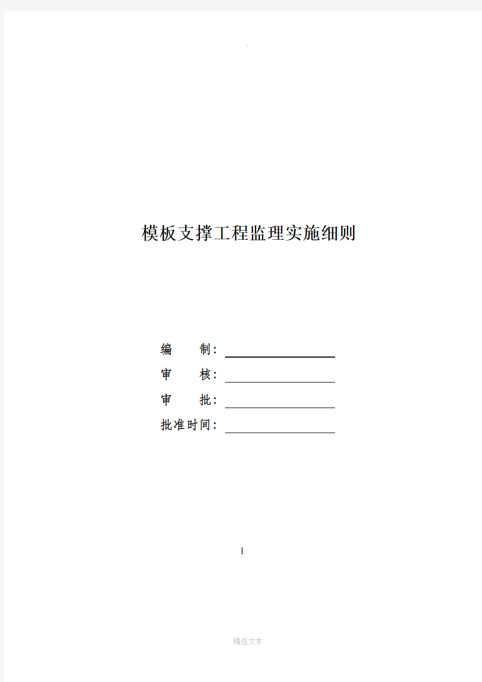 模板支撑工程监理实施细则