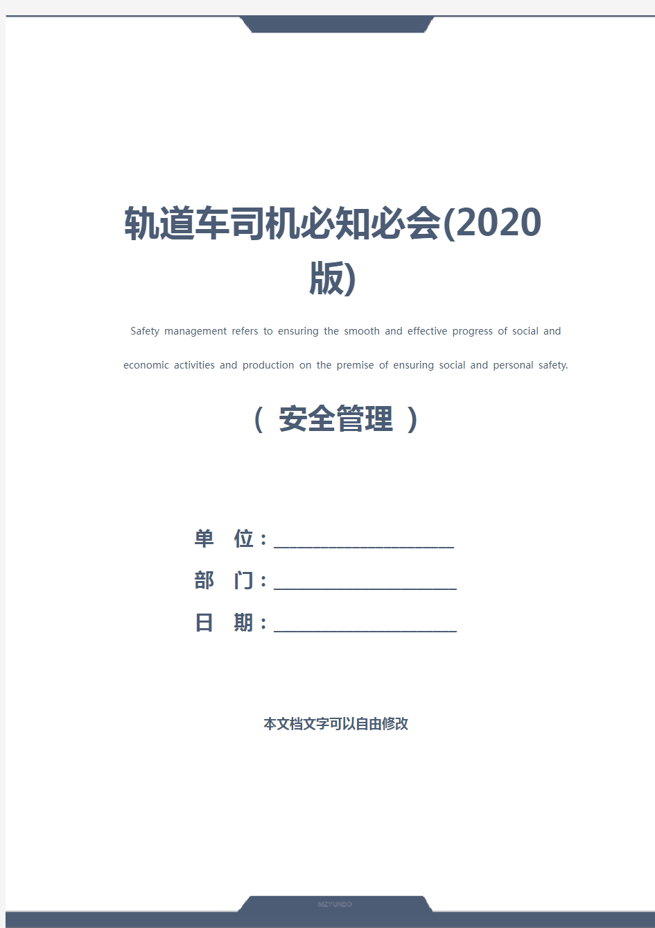 轨道车司机必知必会(2020版)