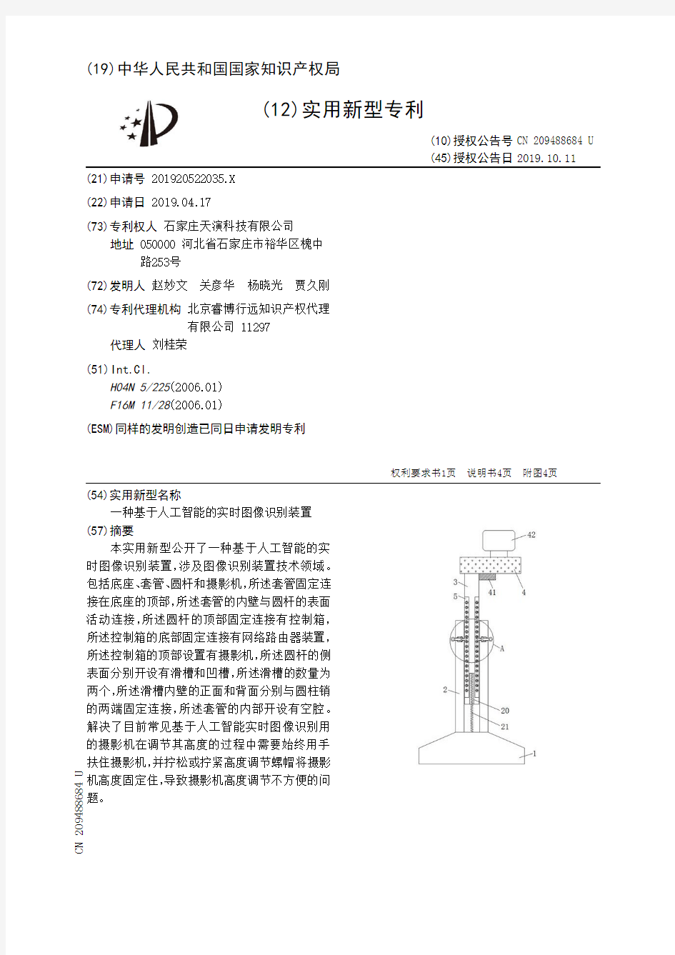 【CN209488684U】一种基于人工智能的实时图像识别装置【专利】