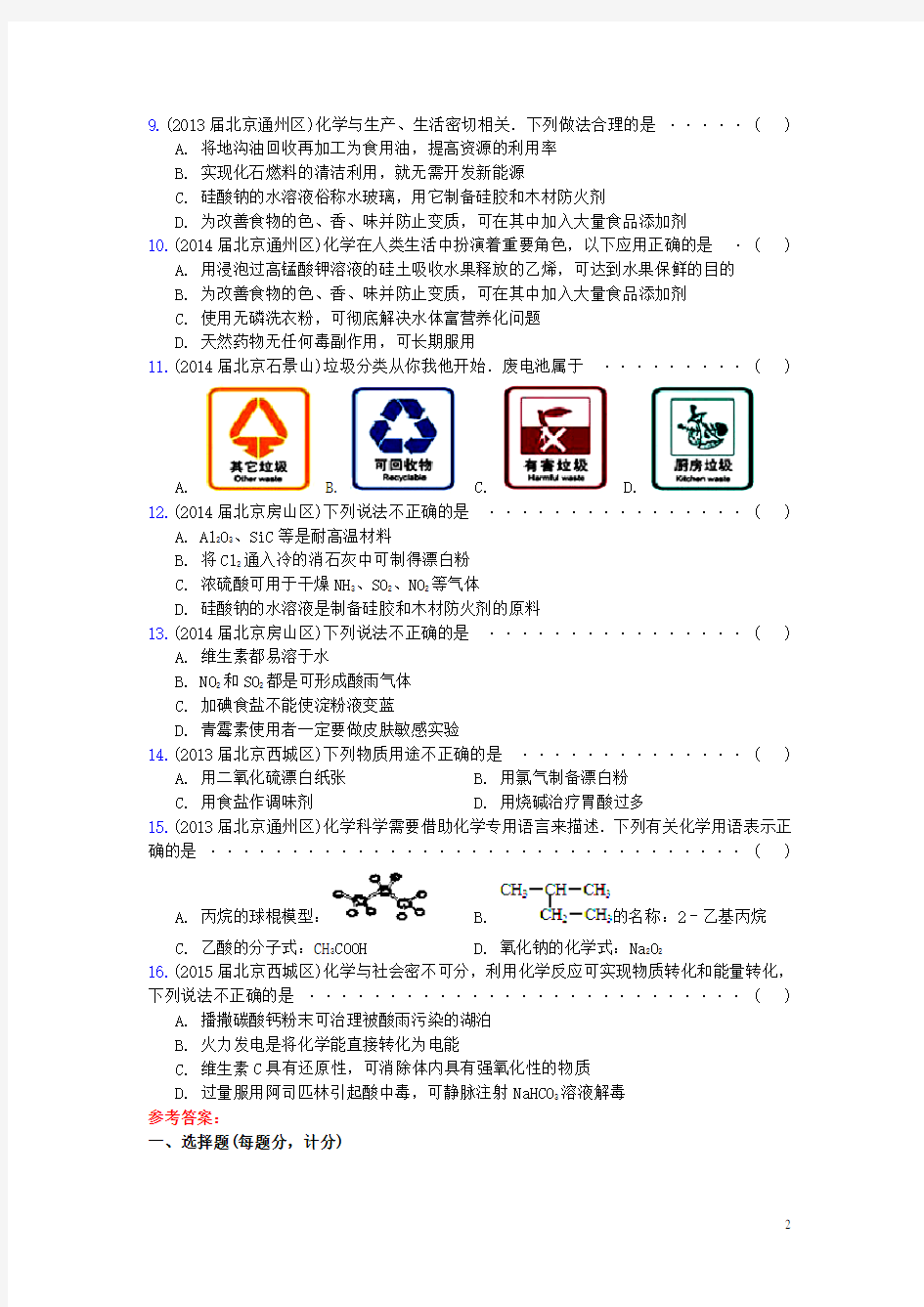 北京市重点高中高三化学期末试题汇编 化学与生活和技术