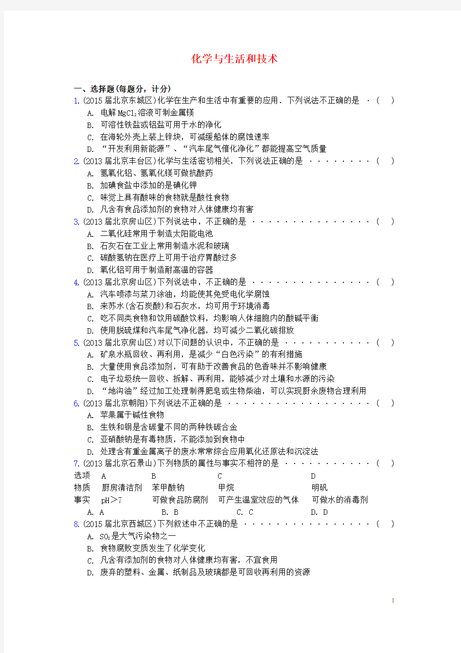 北京市重点高中高三化学期末试题汇编 化学与生活和技术