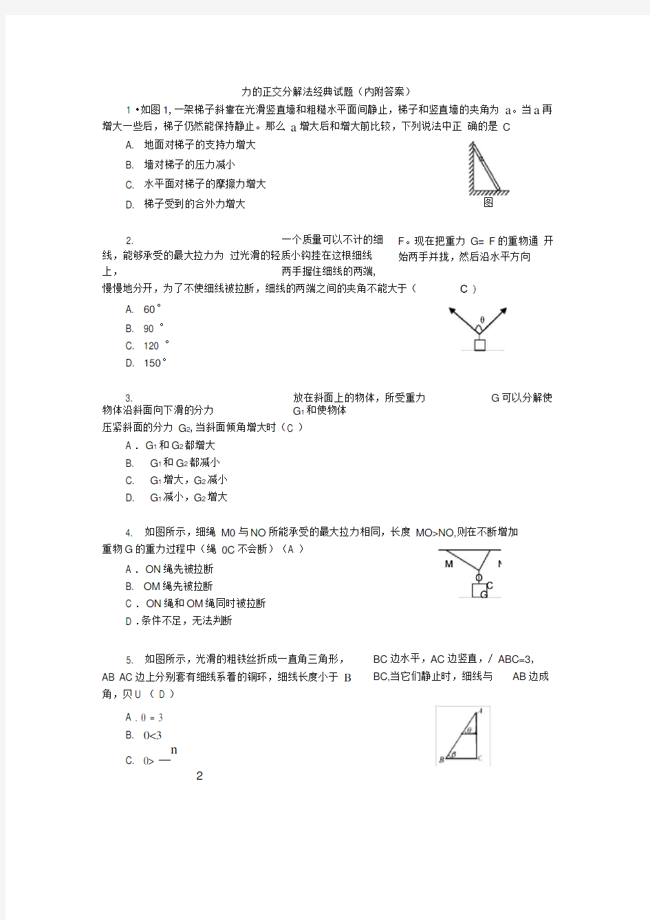 力的正交分解法经典试题(内附答案)