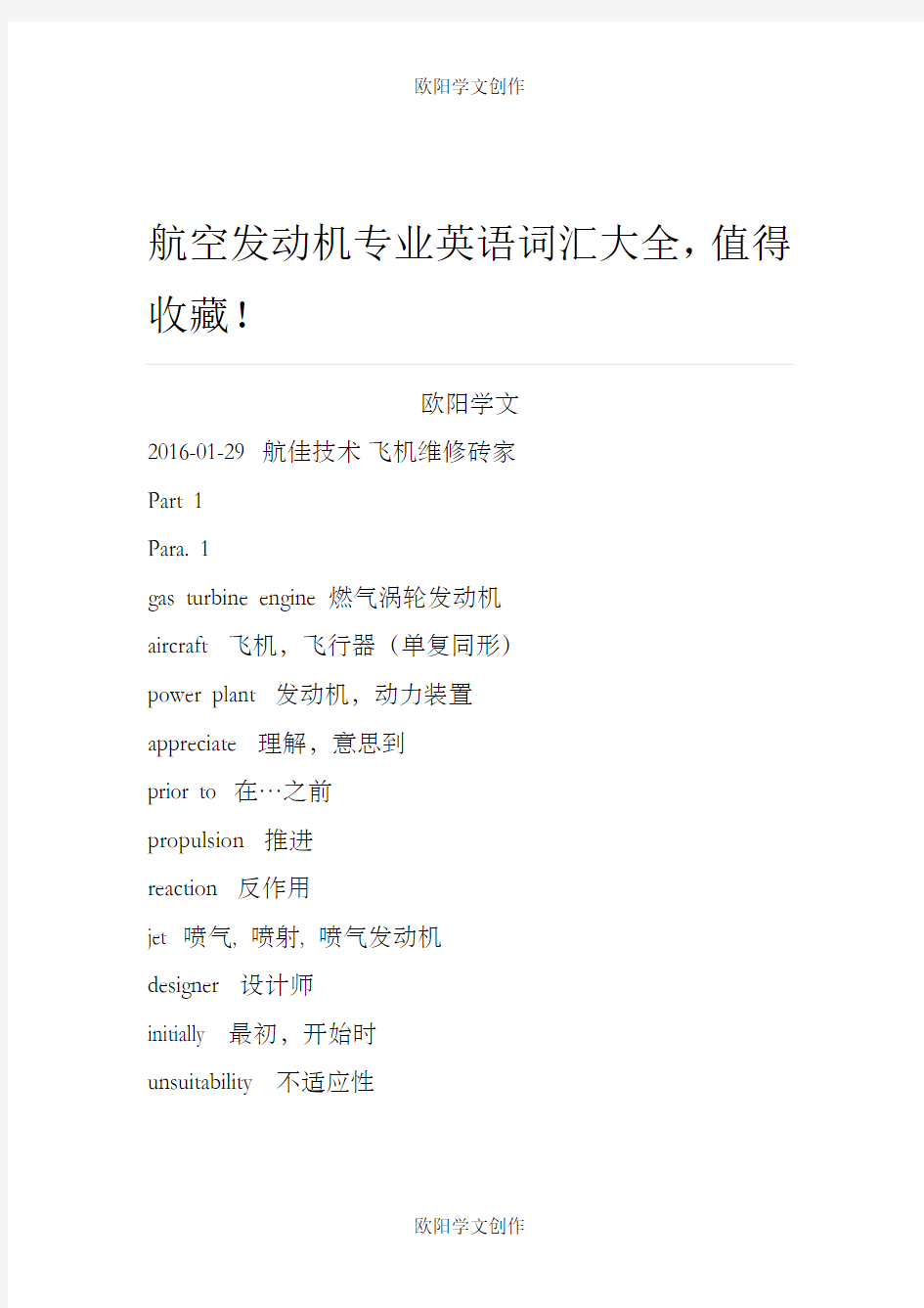 航空发动机专业英语词汇大全之欧阳学文创作