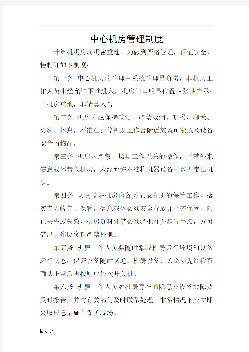 网络及信息安全管理制度