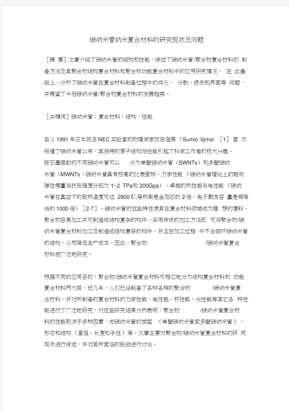 碳纳米管纳米复合材料的研究现状及问题