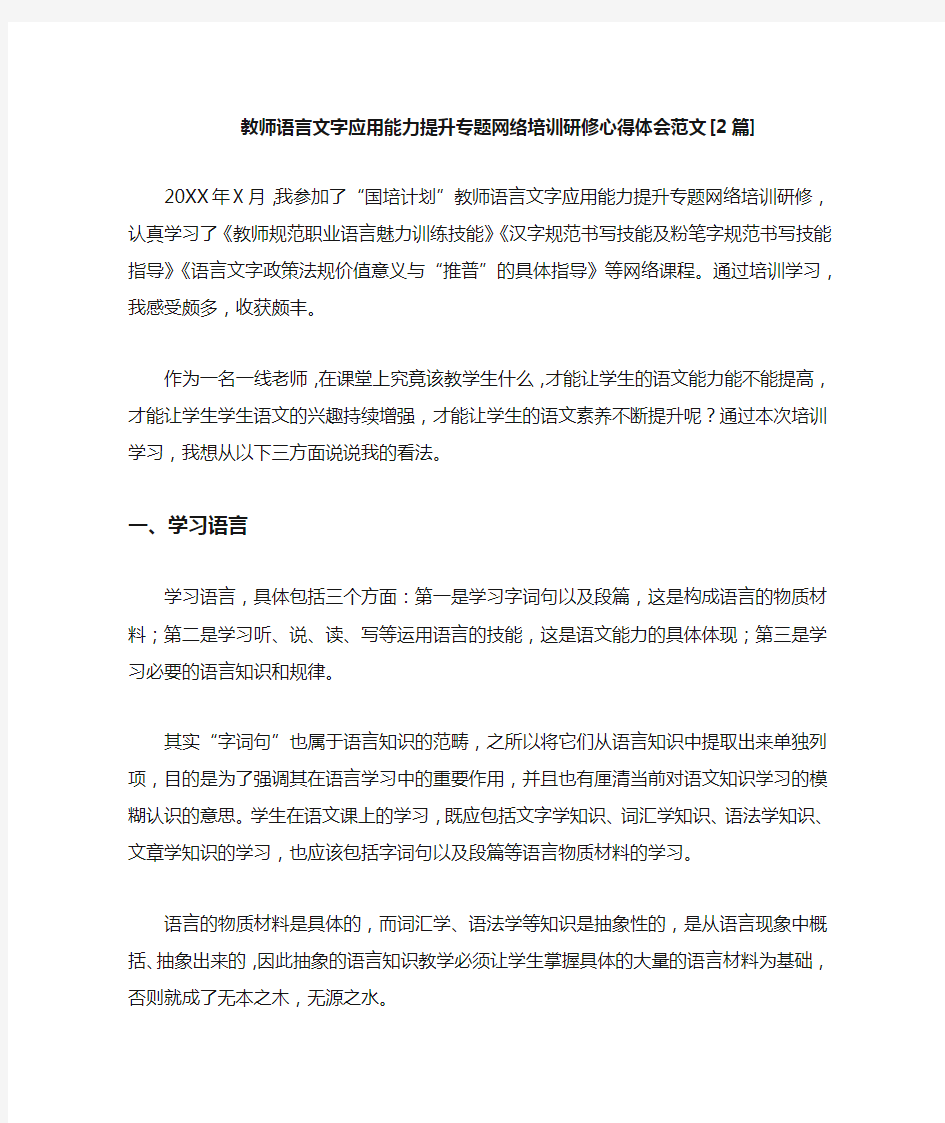 教师语言文字应用能力提升专题网络培训研修心得体会范文