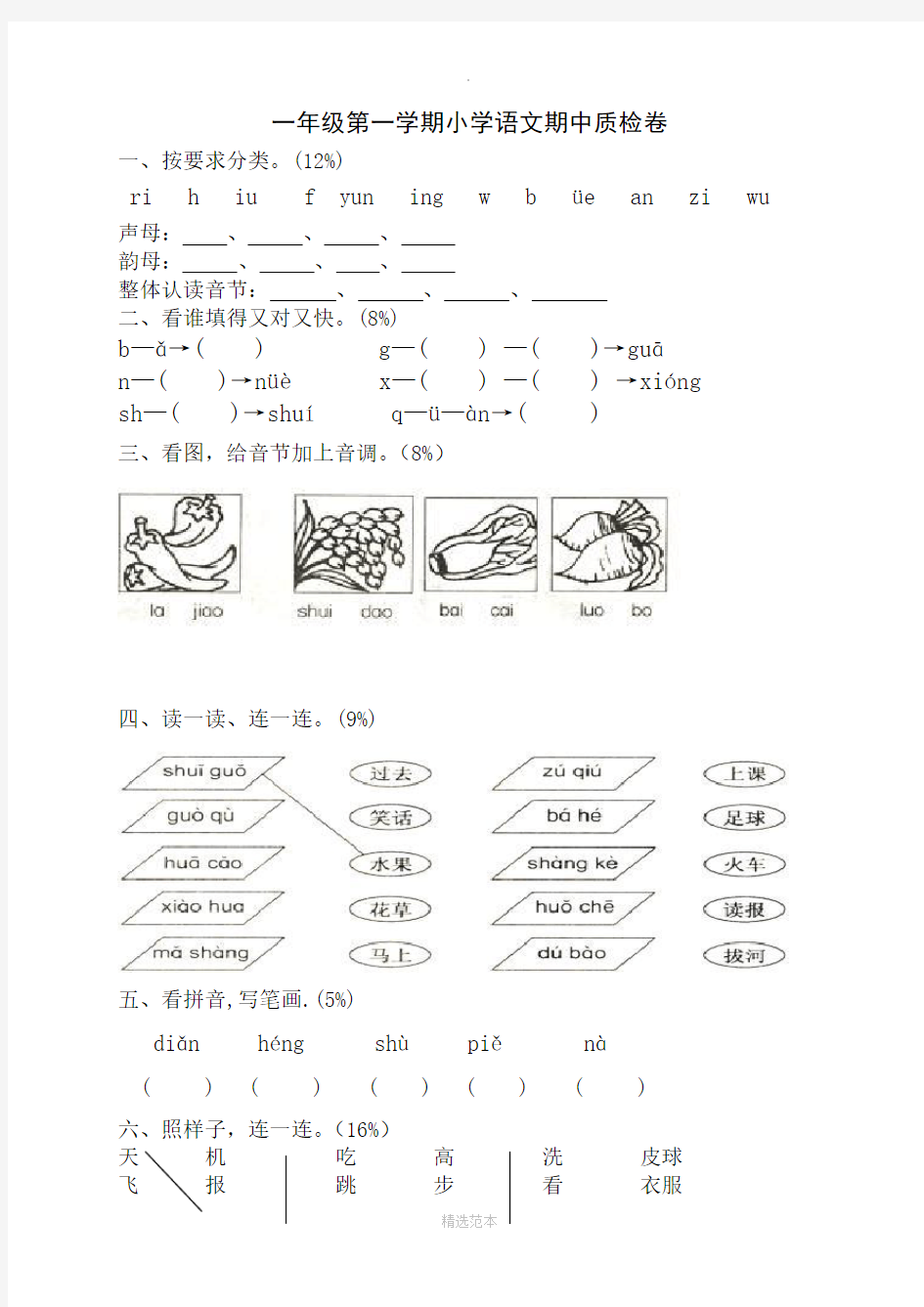 小学一年级语文上册期中试卷(完整下载)