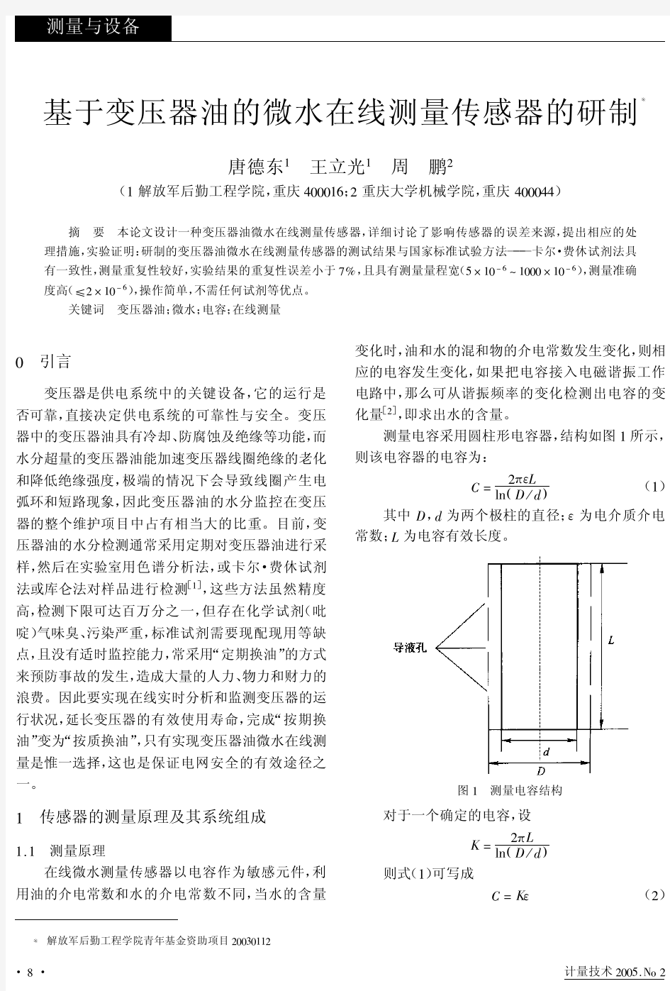 基于变压器油的微水在线测量传感器的研制