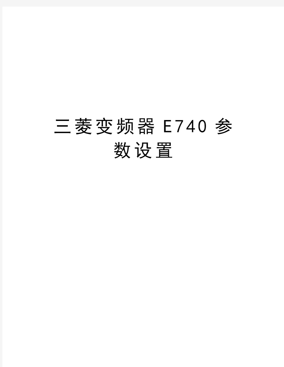 三菱变频器E740参数设置电子教案