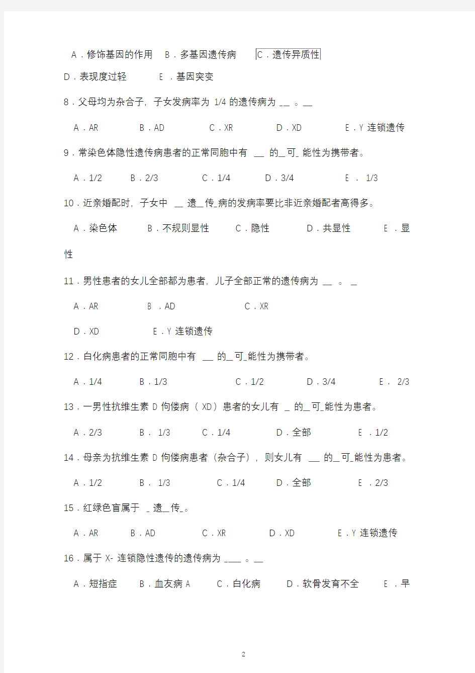 医学遗传学习题集(附答案解析)第5章单基因病习题集