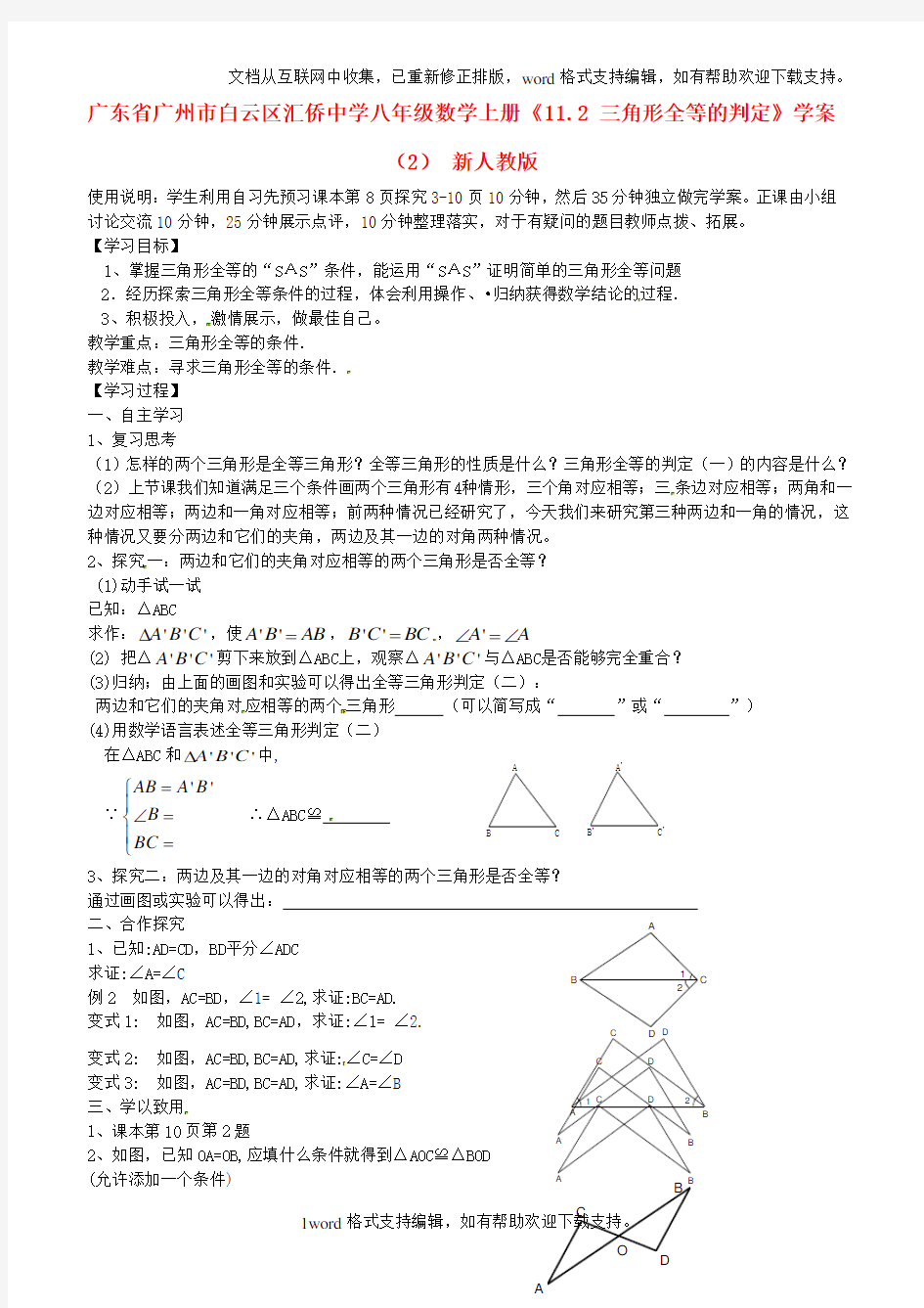 八年级数学上册11.2三角形全等的判定学案2无答案新人教版