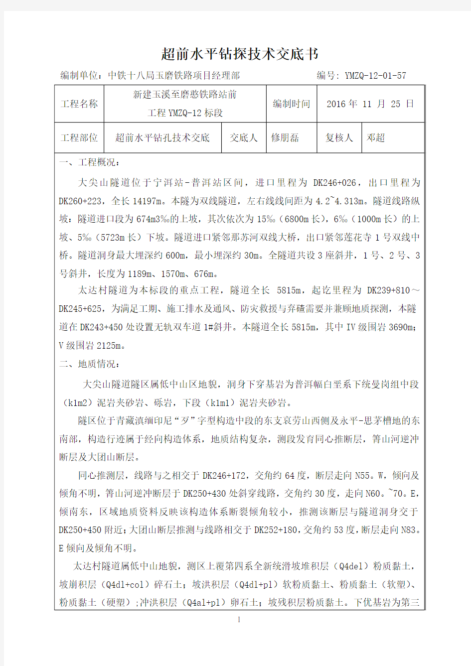 超前水平钻探技术交底书