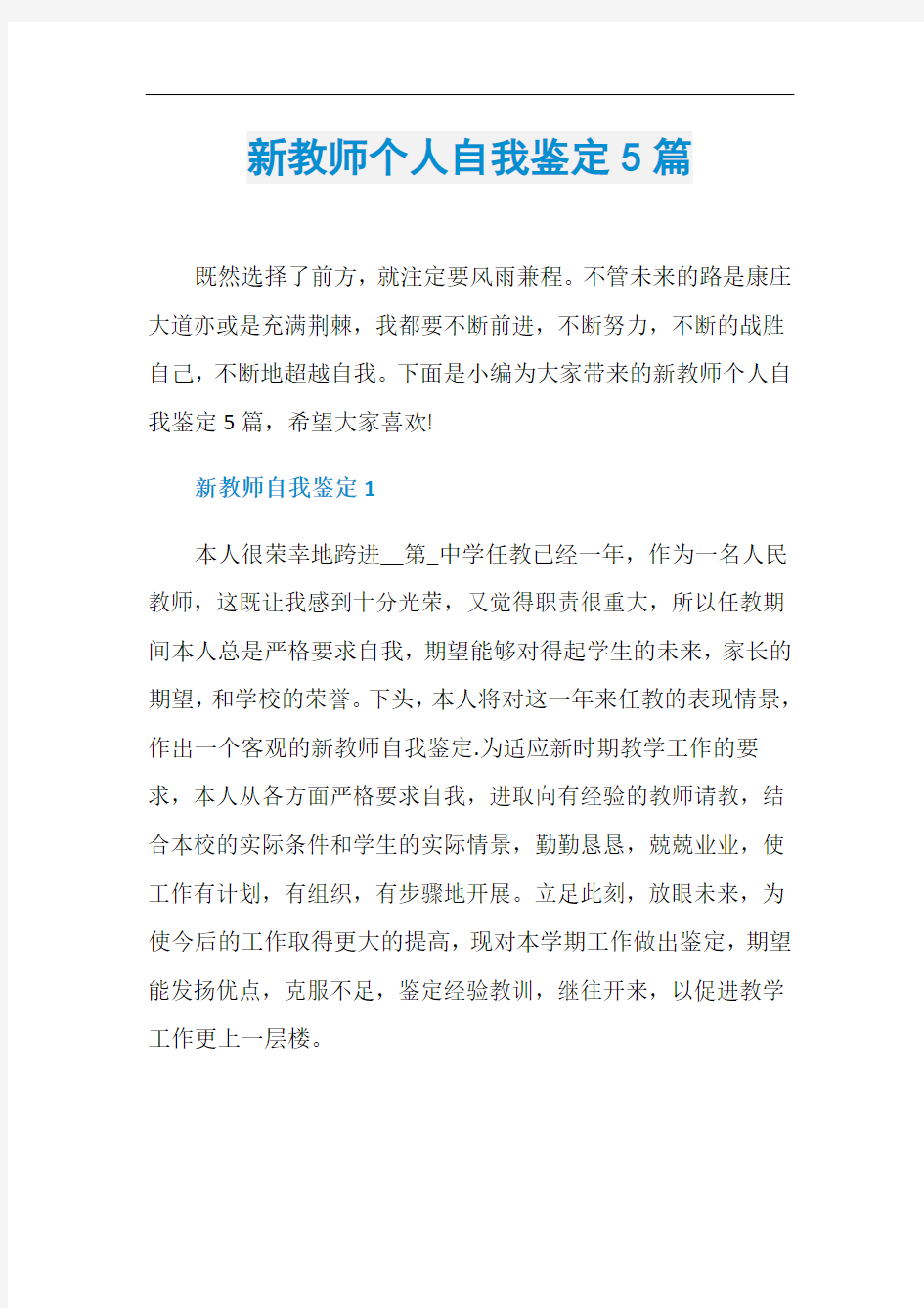 新教师个人自我鉴定5篇