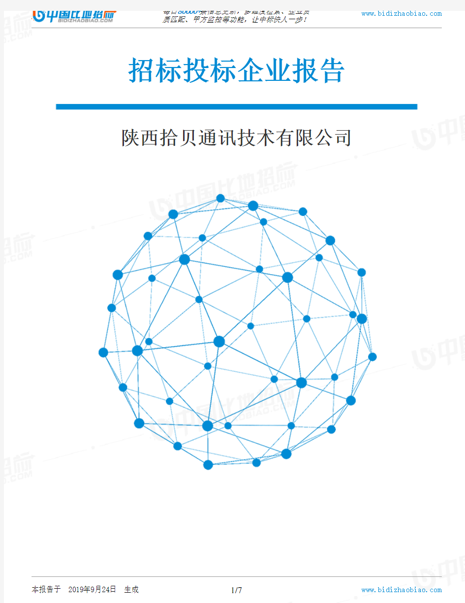 陕西拾贝通讯技术有限公司_中标190924