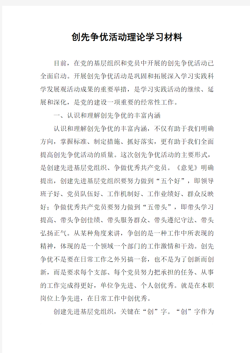 创先争优活动理论学习材料