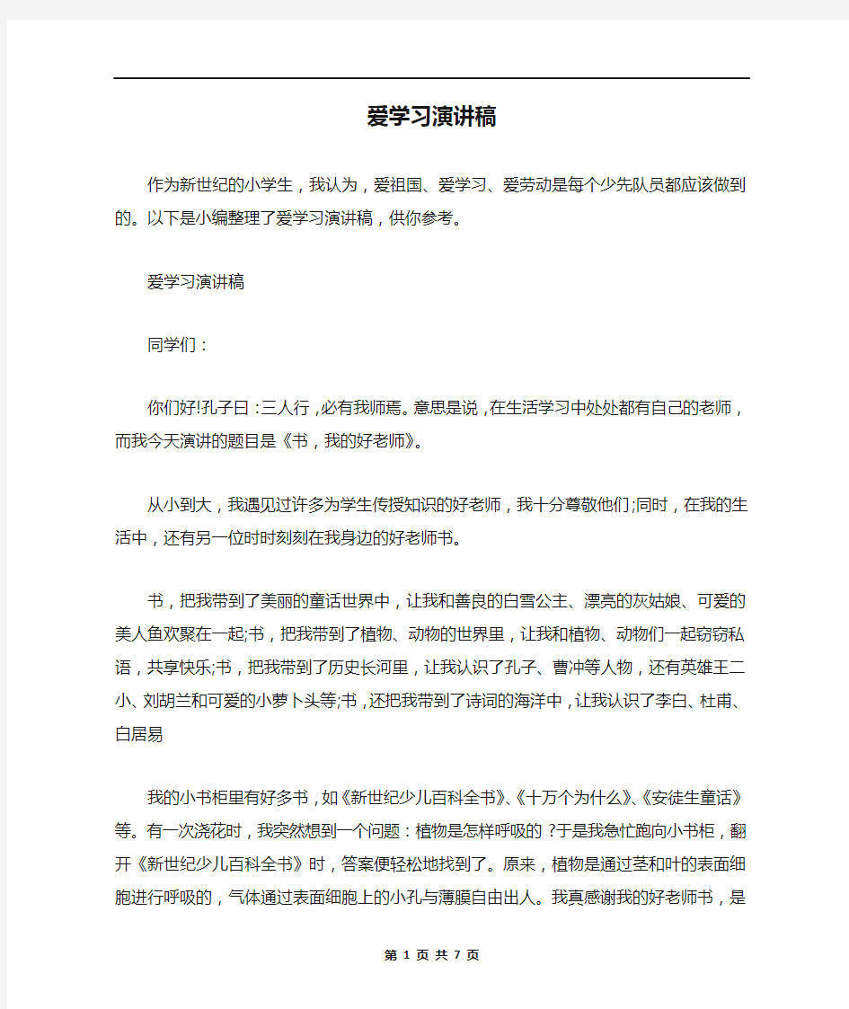 爱学习演讲稿