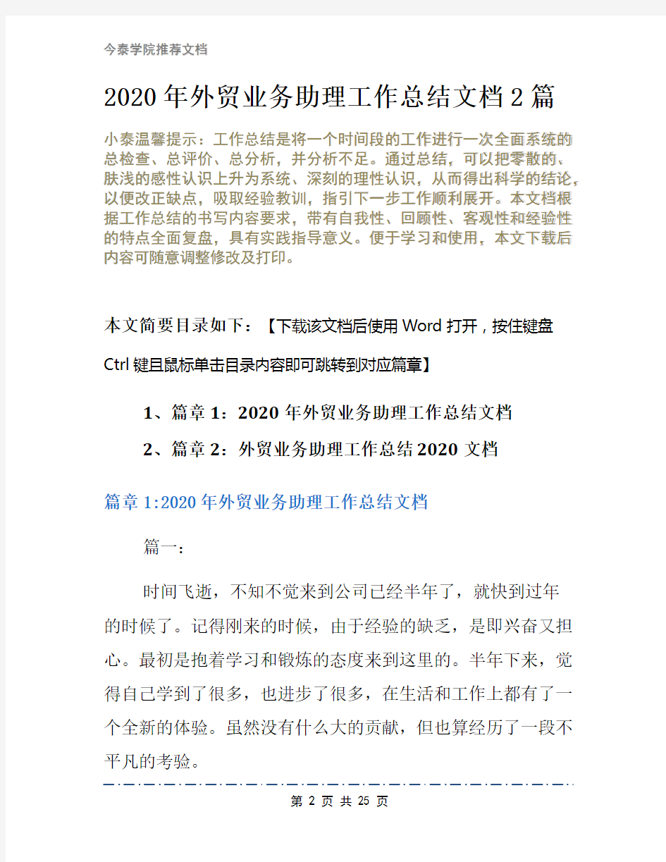 2020年外贸业务助理工作总结文档2篇