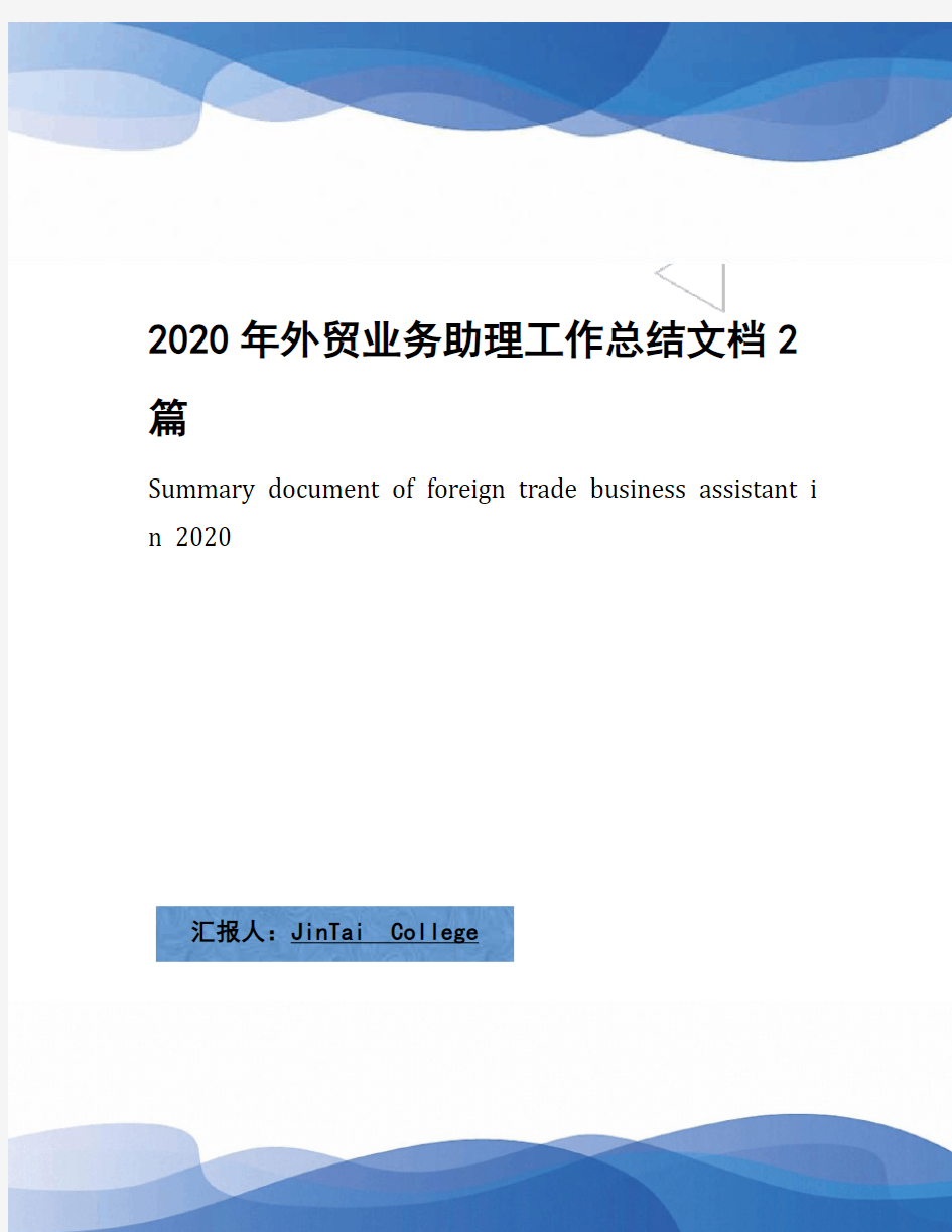 2020年外贸业务助理工作总结文档2篇