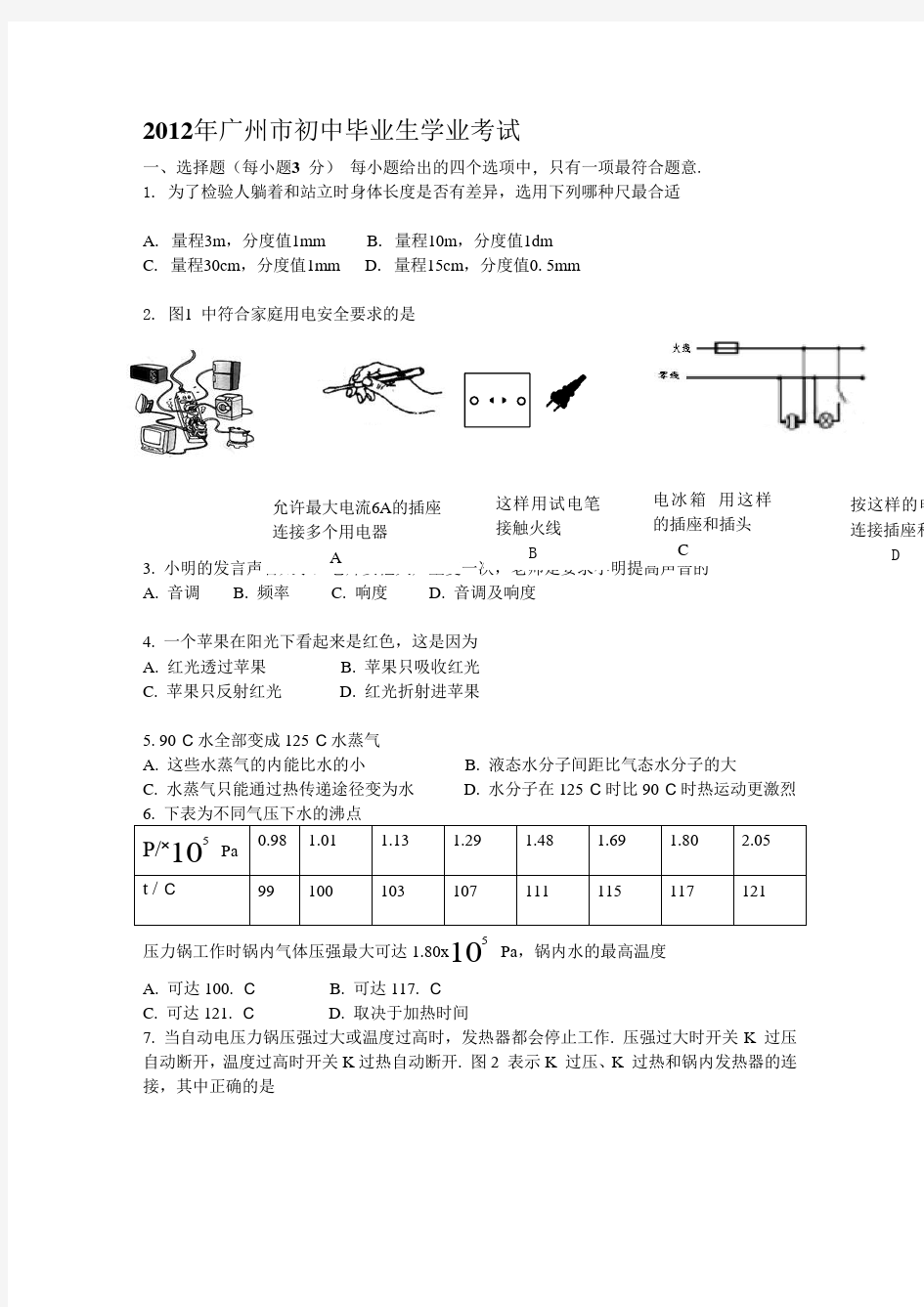2012年广州中考物理试题及答案