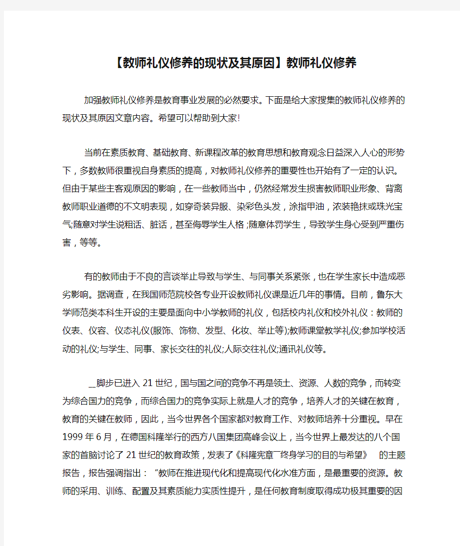 【教师礼仪修养的现状及其原因】教师礼仪修养