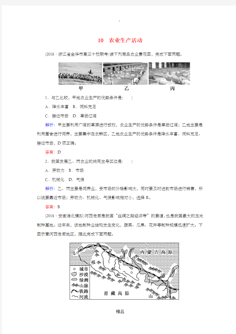 (新课标)201X高中地理总复习 选择题强化增分练 专题10 农业生产活动