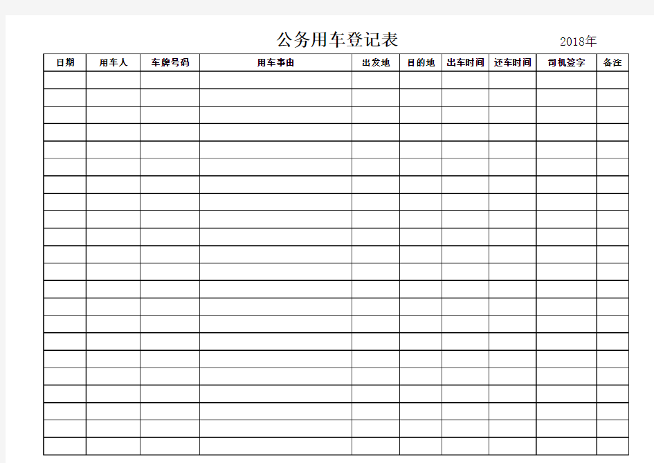 公务用车登记表