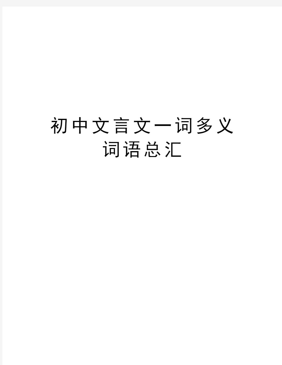 初中文言文一词多义词语总汇教学内容