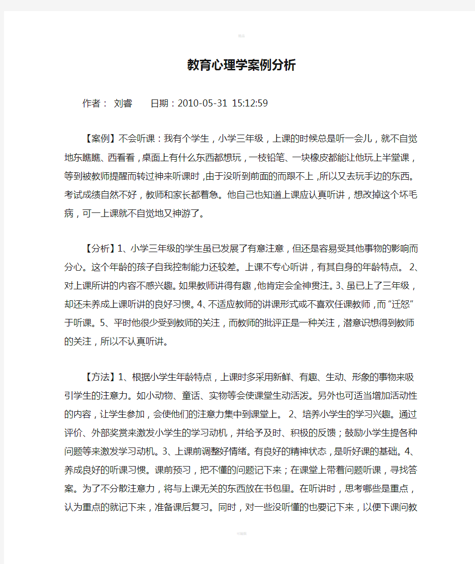 教育心理学案例分析