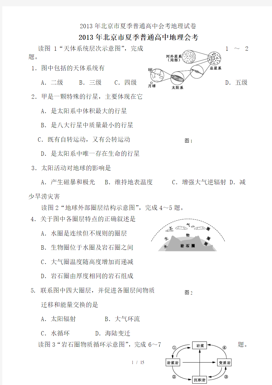 2013年北京市夏季普通高中会考地理试卷