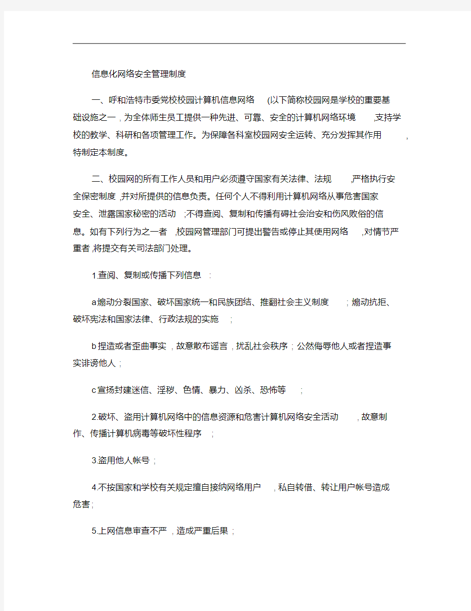 信息化网络安全管理制度(精)