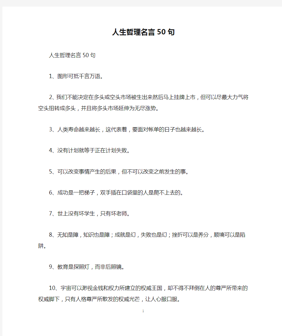 人生哲理名言50句_名人名言