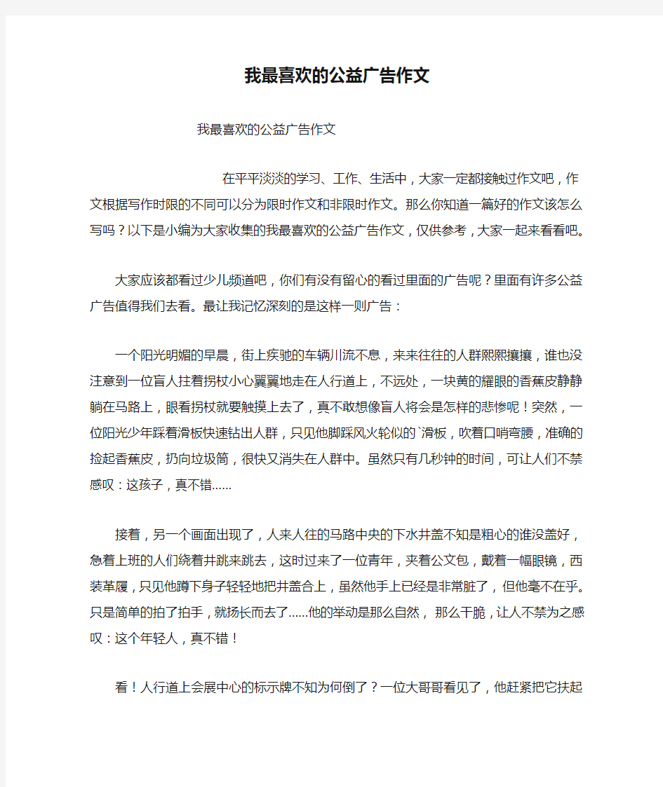 我最喜欢的公益广告作文