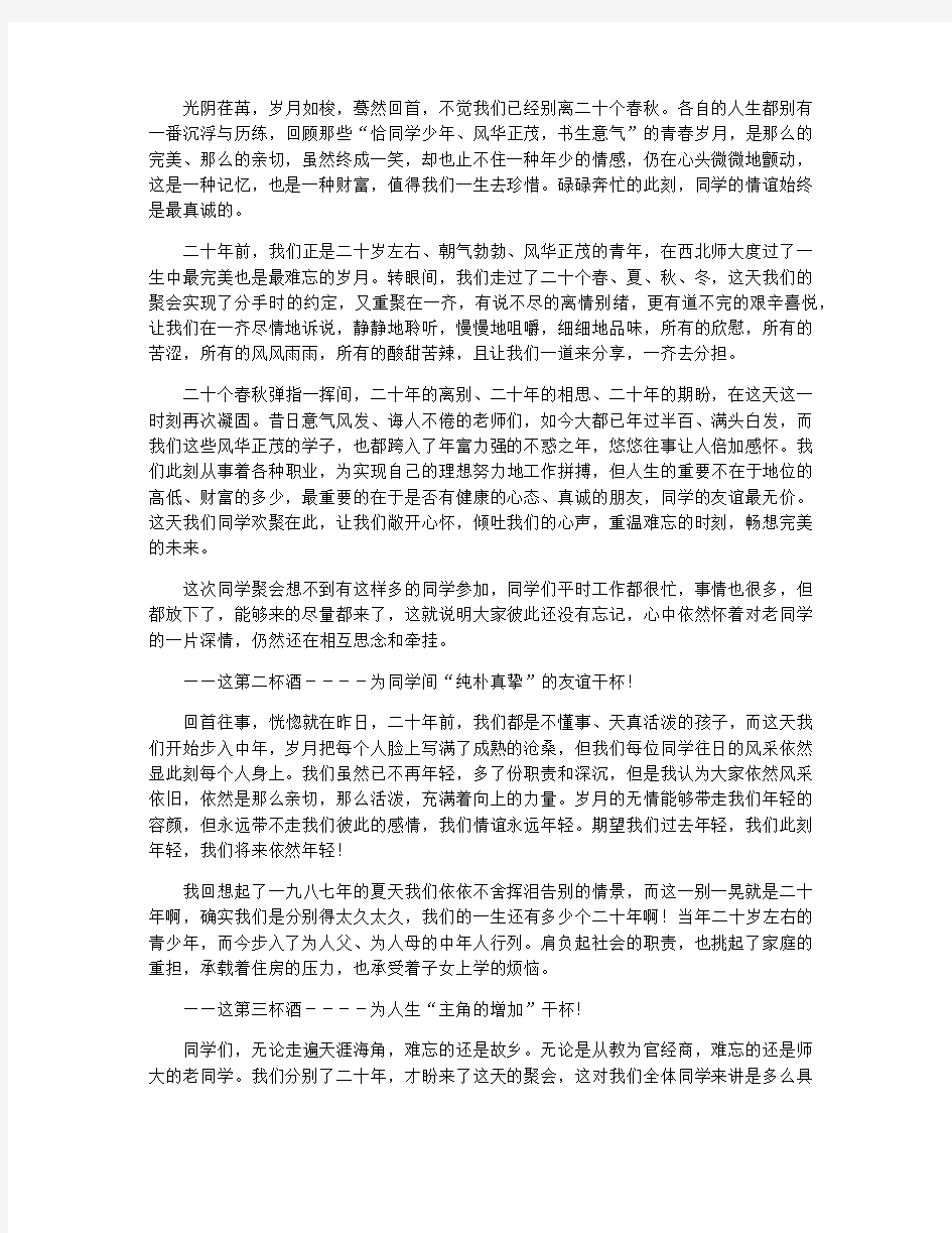 最新同学聚会发言稿