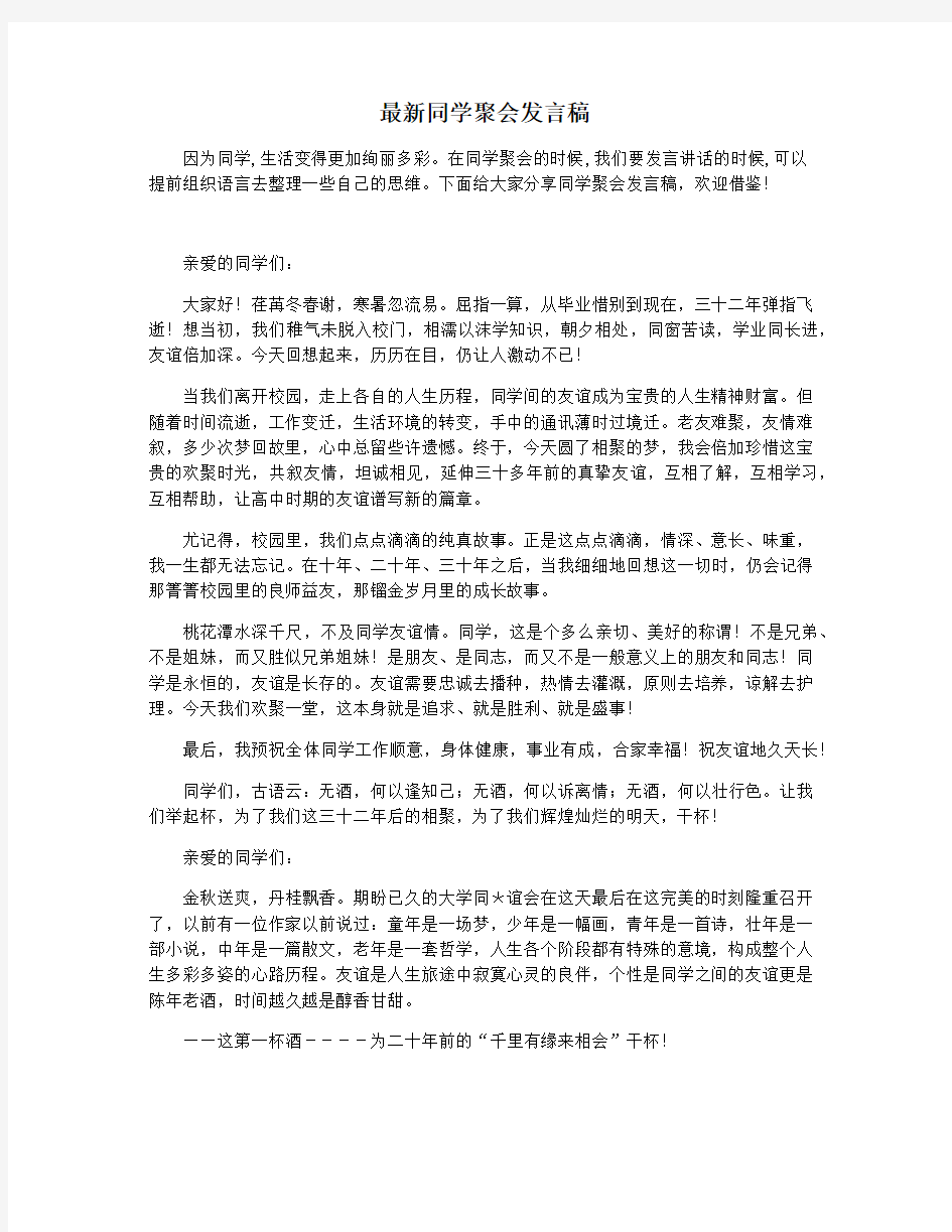 最新同学聚会发言稿