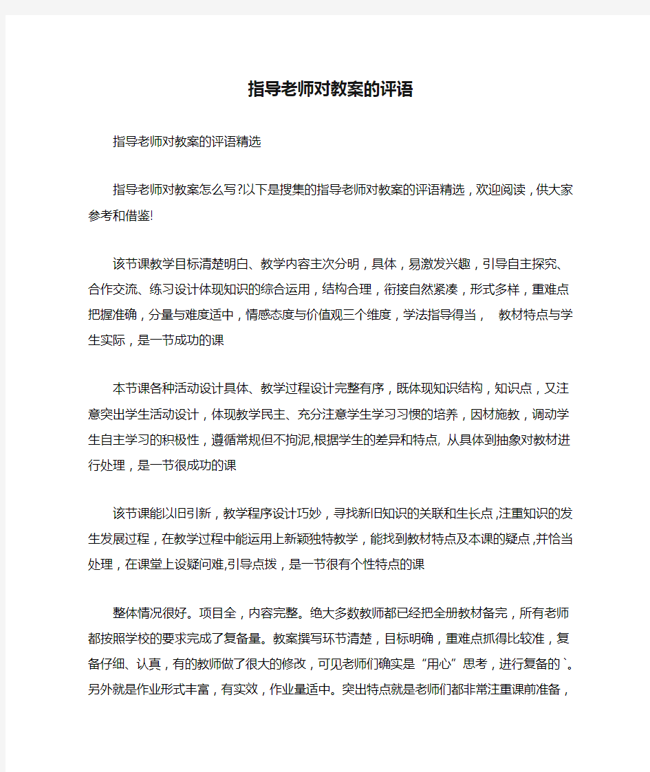 指导老师对教案的评语