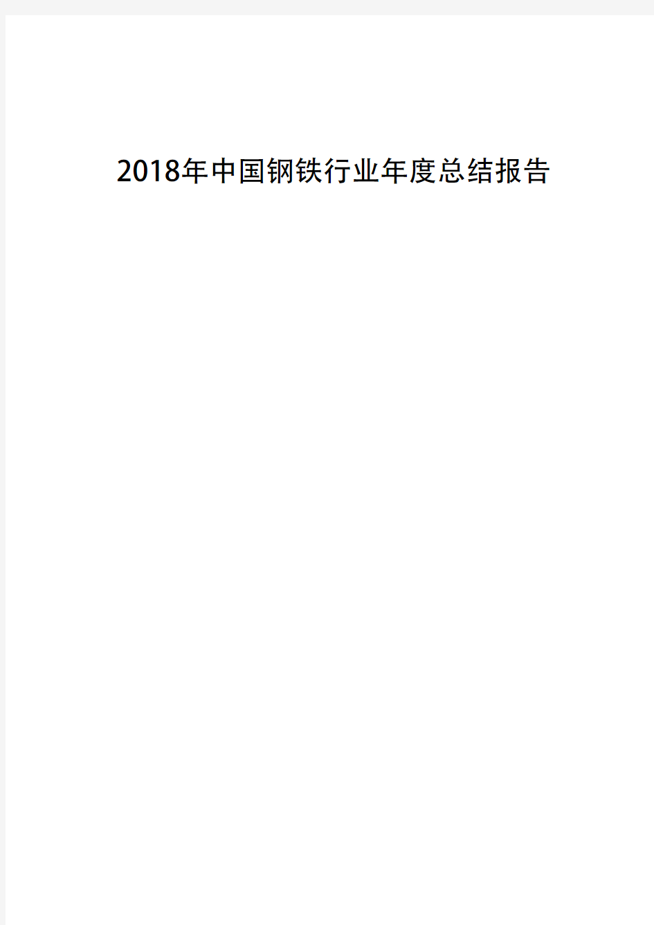 2018年中国钢铁行业年度总结报告