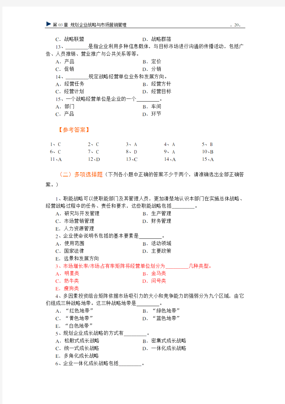 市场营销第三章习题(考前复习考试)