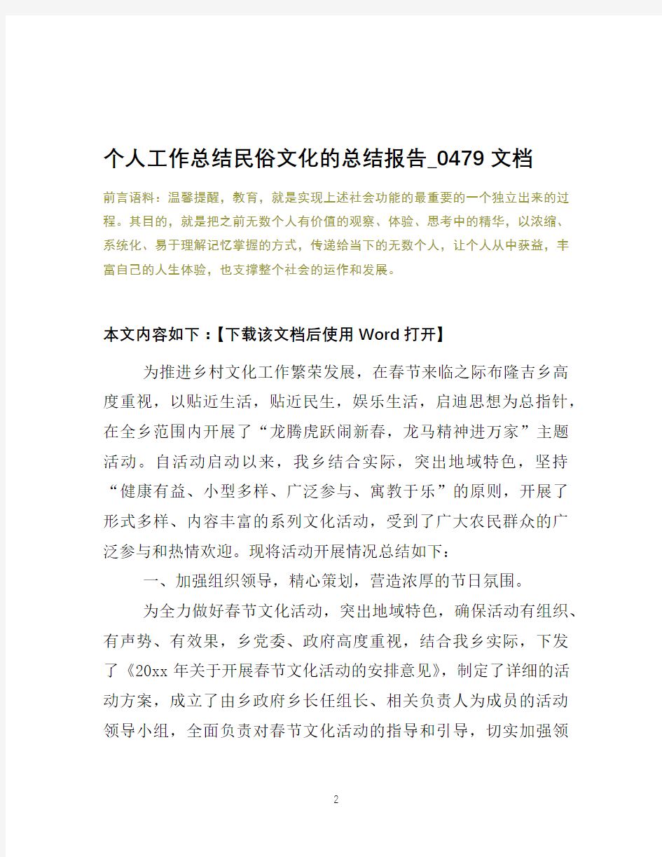 个人工作总结民俗文化的总结报告_0479文档